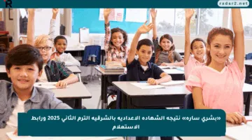 «بشرى سارة» نتيجة الشهادة الإعدادية بالشرقية الترم الثاني 2025 ورابط الاستعلام